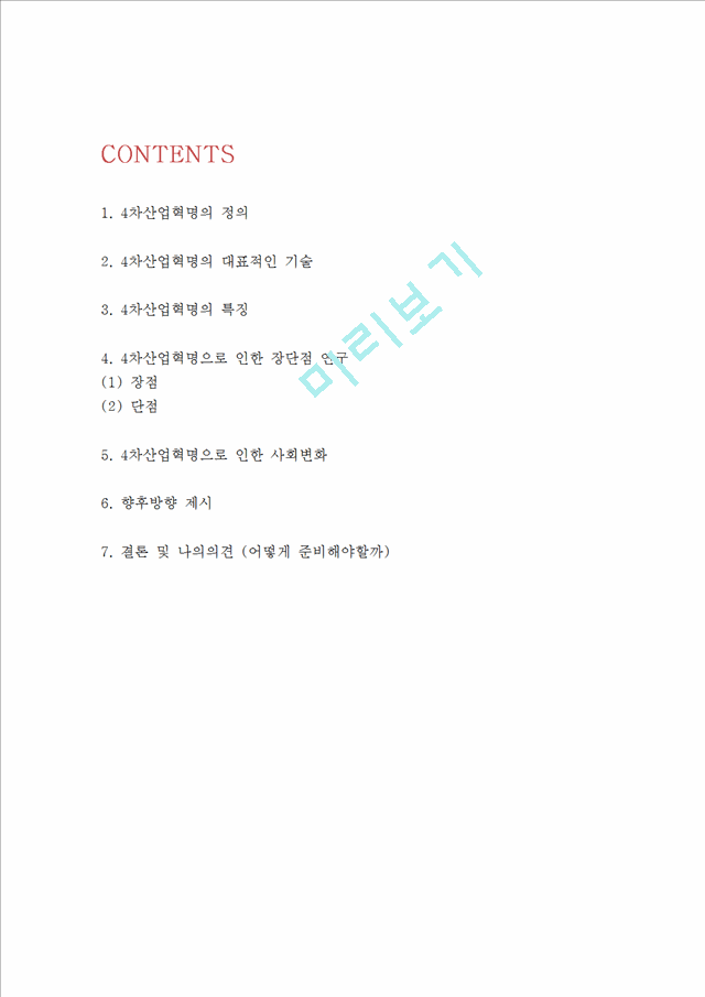 4차산업혁명[2].hwp